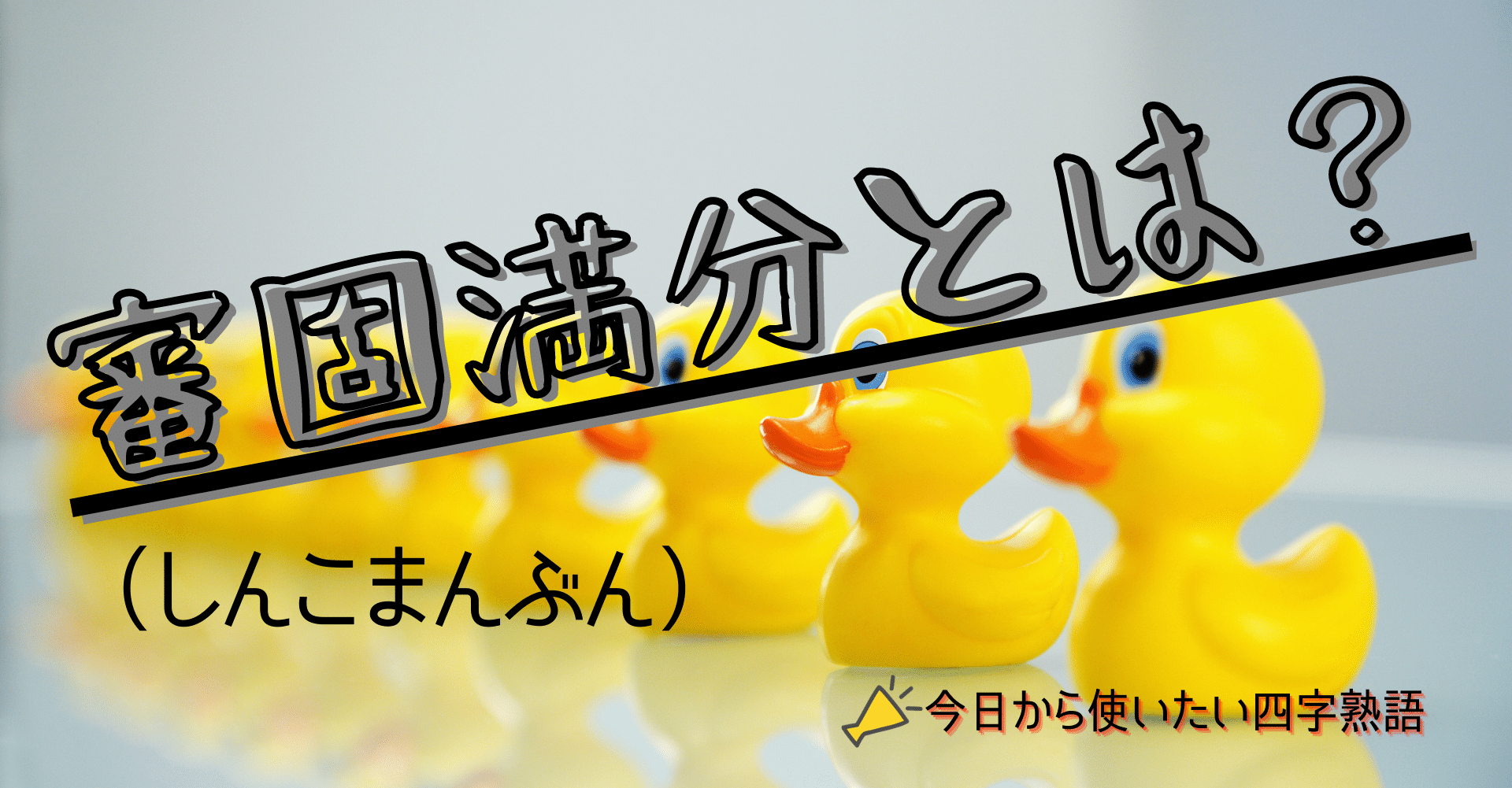 弓道四字熟語 目標にいかがですか 審固満分 ゆづる 40 50代作家のタマゴを応援します Note