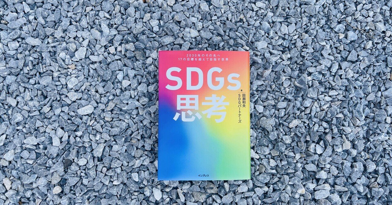 読書メモ＃6 SDGs思考~2030のその先へ、17の目標を超えて目指す