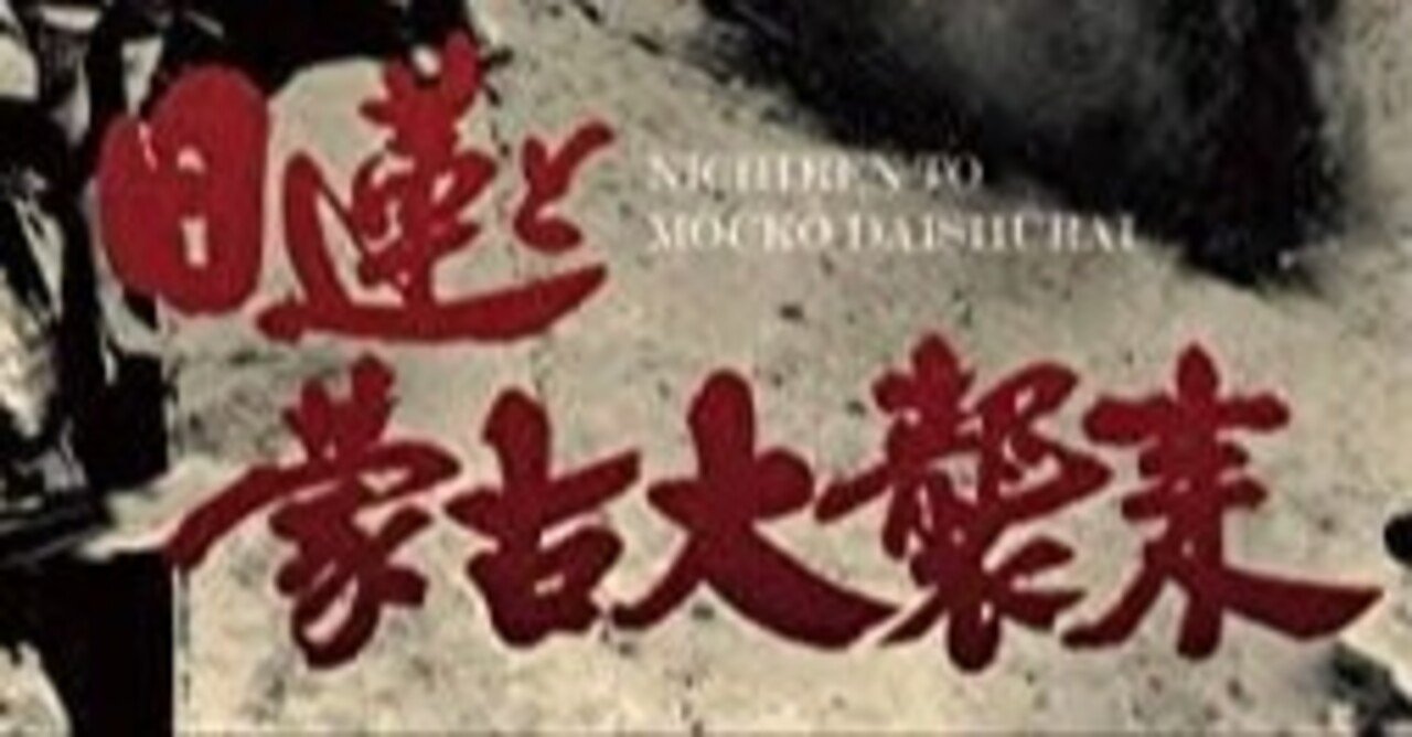 日蓮と蒙古大襲来』（1958年・大映・渡辺邦男） 「妖怪・特撮映画祭