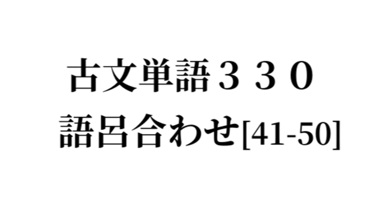 古文単語330 の新着タグ記事一覧 Note つくる つながる とどける