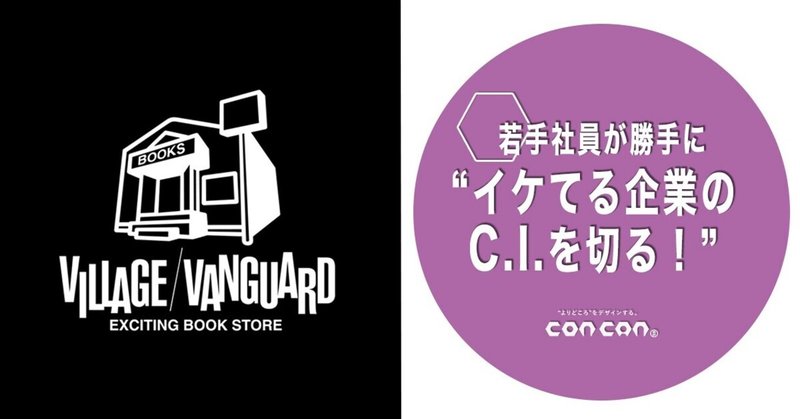 【若手社員が勝手に"イケてる企業のC.I.を切る"!】
「第29回:株式会社 ヴィレッジヴァンガードコーポレーション 」