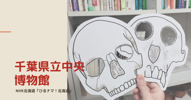 Nhk北海道 ひるナマ 北海道 千葉県立中央博物館の おうちミュージアム ミュージアムグッズ愛好家 大澤夏美 Note Nhk北海道 ひるナマ 北海道 千葉県立中央博物館の おうちミュージアム ミュージアムグッズ愛好家 大澤夏美 Note