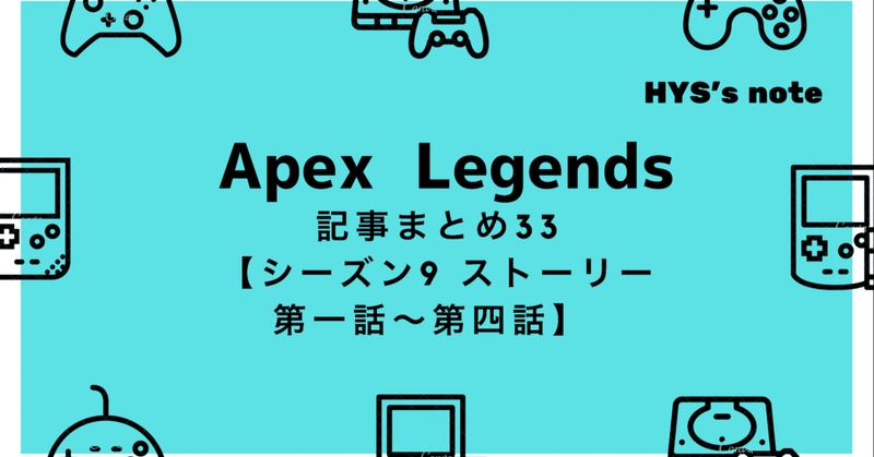 Apex Legends 記事まとめ㉝【シーズン9ストーリー1話～4話 】