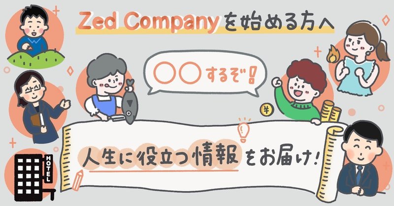 Zed Co で情報発信を始める方へ Zed Co Note Zed Co で情報発信を始める方へ Zed Co Note