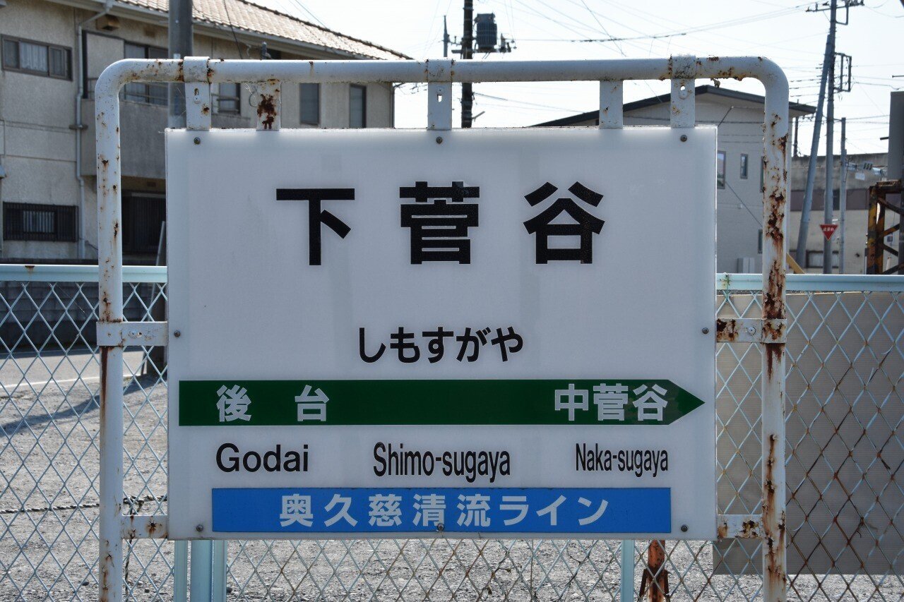 各駅訪問 - 水郡線 下菅谷駅｜ふうら