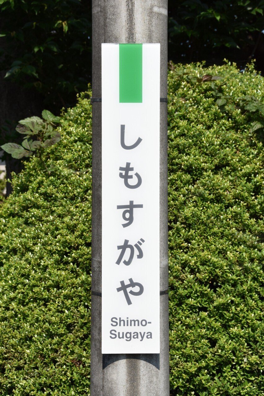 JR東日本 水郡線 駅名板＊駅看板＊下菅谷駅 下菅谷駅 | いばらきだいすき セカンドシーズン| 茨城の鉄道駅舎