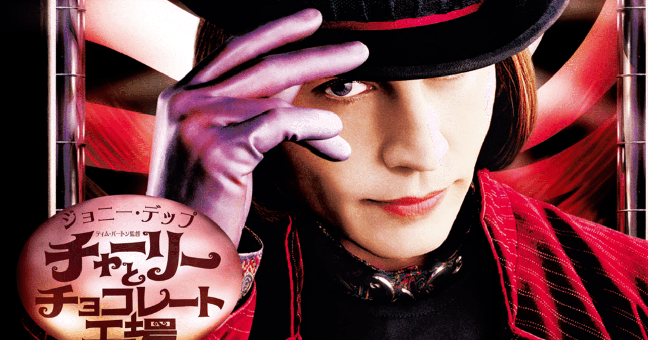 チャーリーとチョコレート工場 ＃82｜さやちゃんの色々【女子大学生＊3