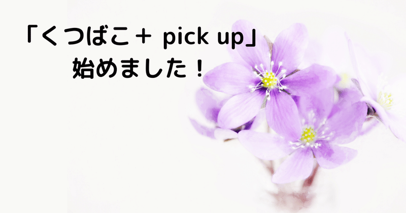 「くつばこ＋ pick up」誕生！