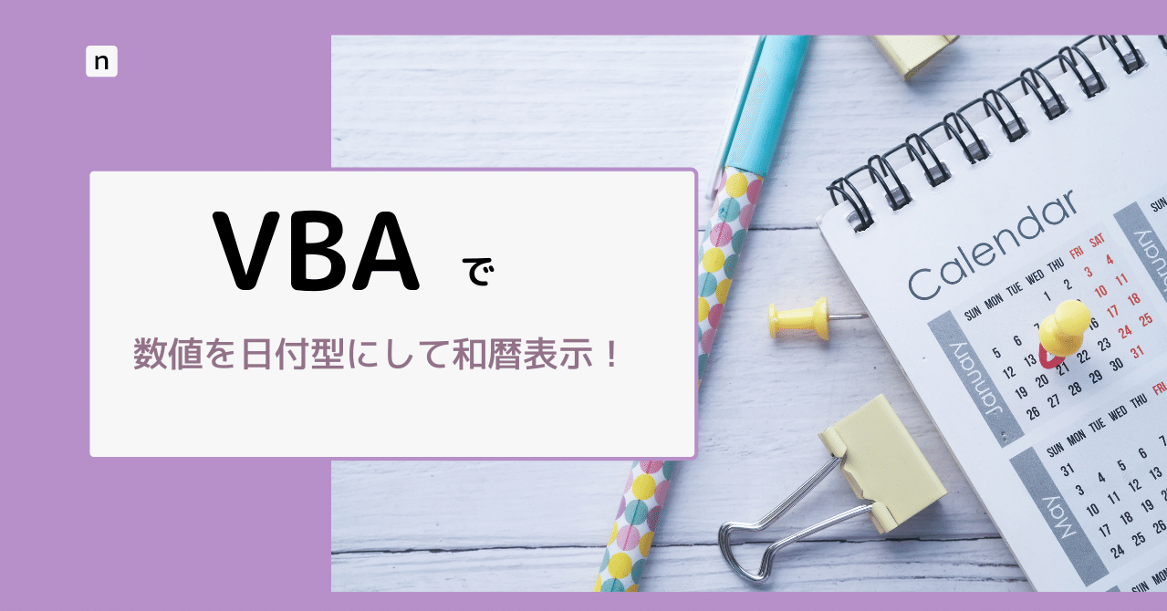 数値を日付化型に変換し 和暦表示させる Vba実践ケース1 その ノンストップ飯田 Note