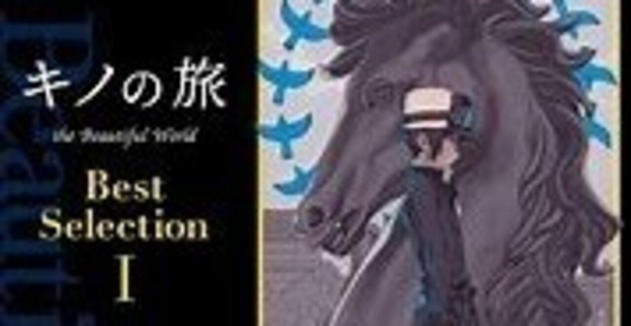 キノの旅 私が一番好きな話 ニート日記79日目 セリンドリカ佐々木 Note