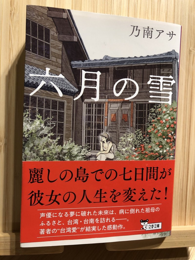 読書日記 六月の雪 Yoshie 美江 Note