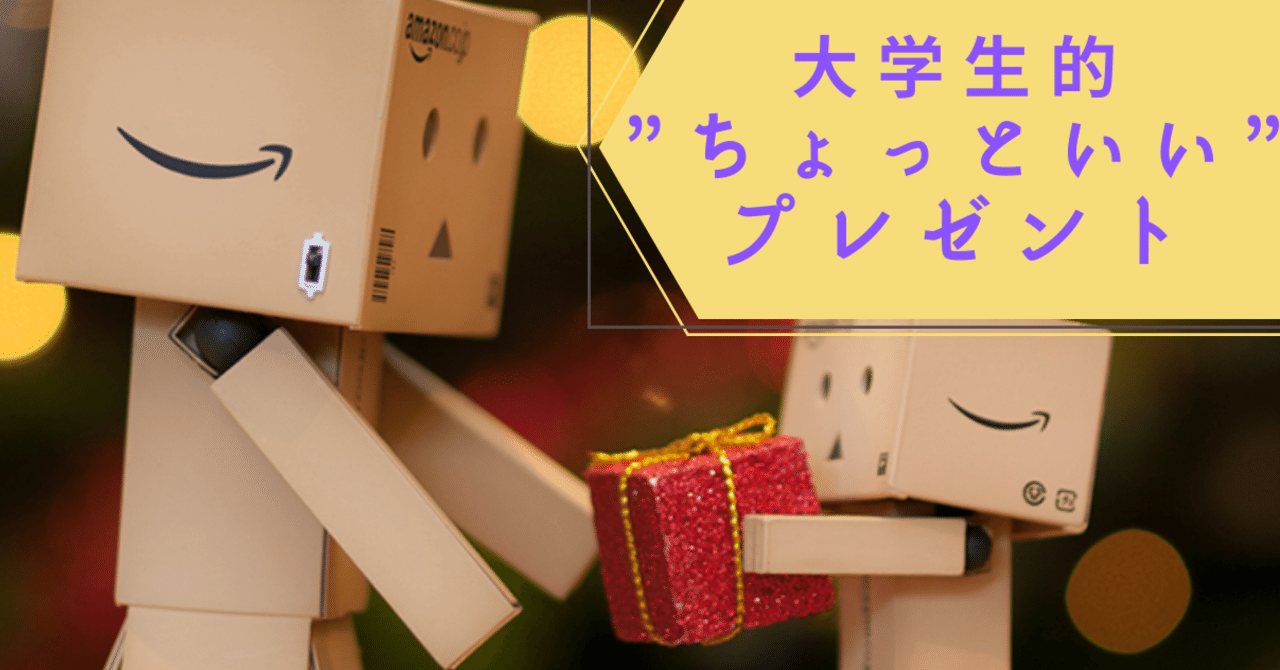先輩 後輩 気になるあの子に 大学生的 ちょっといい プレゼント Gaku Yomu Note