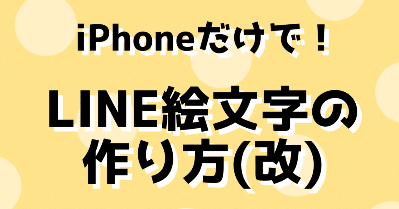 Iphoneだけで Line絵文字の作り方 改 Riiiiiii りー Note Iphoneだけで Line絵文字の作り方 改 Riiiiiii りー Note
