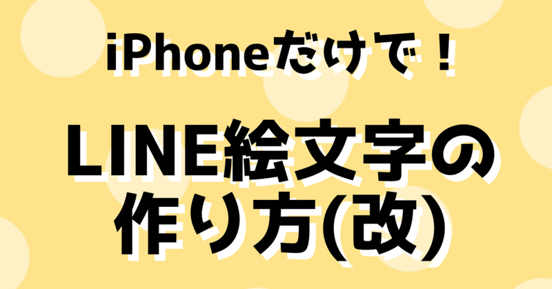 Iphoneだけで Line絵文字の作り方 改 Riiiiiii りー Note