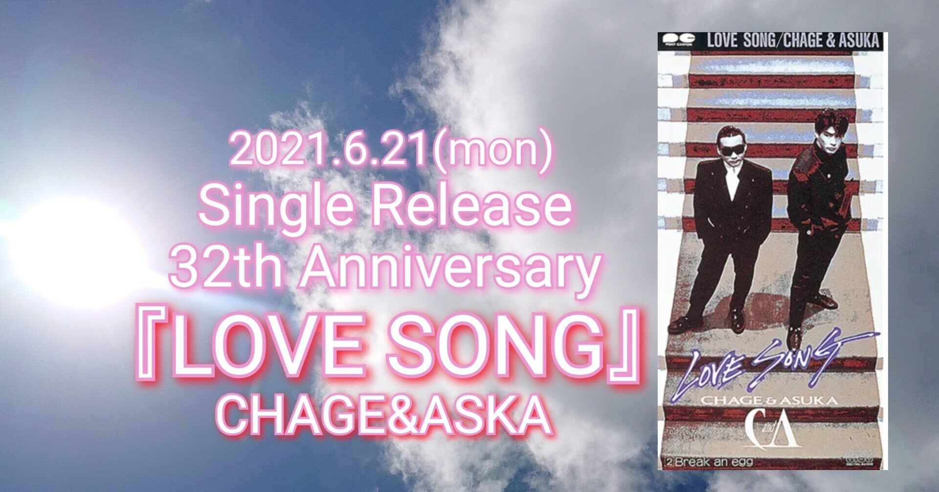 Chage Aska シングル Love Song 発売32周年記念日 ねね 杏寿 旧ひまわり 洋ちゃん Note