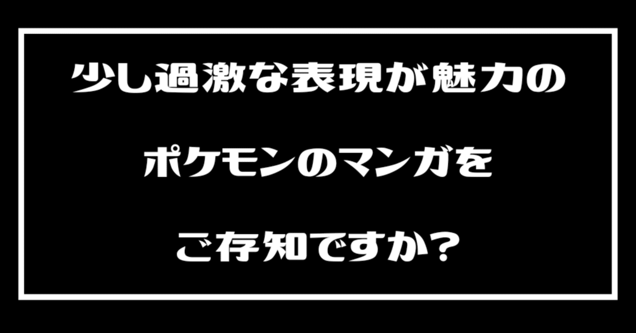 106 少し過激な表現が魅力のポケモンのマンガをご存知ですか Tassy Note