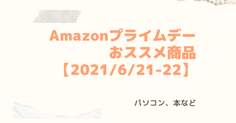 Amazonプライムデー、おススメ商品【2021/6/21-22】｜🐹マリモの ...