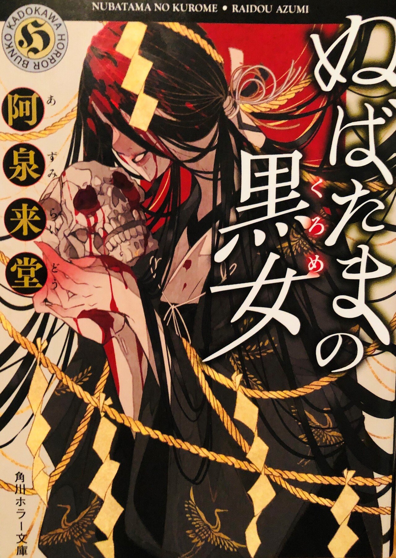 ホラー×どんでん返し×ホロリ【ぬばたまの黒女/阿泉来堂】｜しまころ