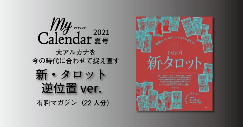 マイカレンダー2021夏号｜連動企画　新・タロット 逆位置ver.（22人版）