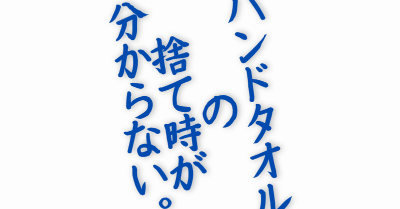 ハンドタオルの捨て時が分からない Megumi Note ハンドタオルの捨て時が分からない Megumi Note