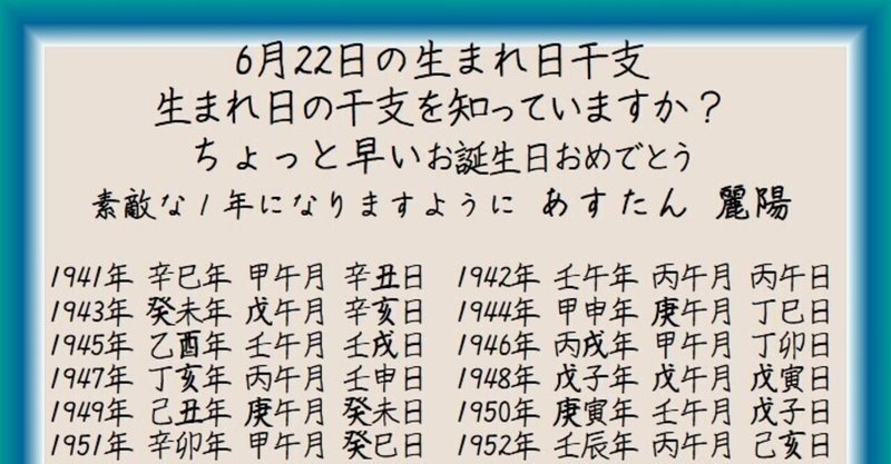 6月22日の生まれ日干支 麗陽 四柱推命 Note 6月22日の生まれ日干支 麗陽 四柱推命 Note