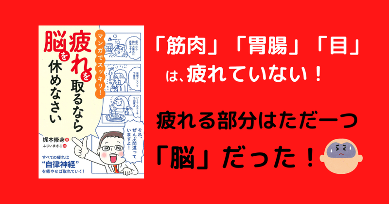 脳疲労は うつ の一歩手前 読書日記 疲れを取るなら脳を休め なさい すべての疲れは 自律神経 を癒やせば取れていく タルイタケシ 安全 安心と絆でつながるキャリアコンサルタント Note