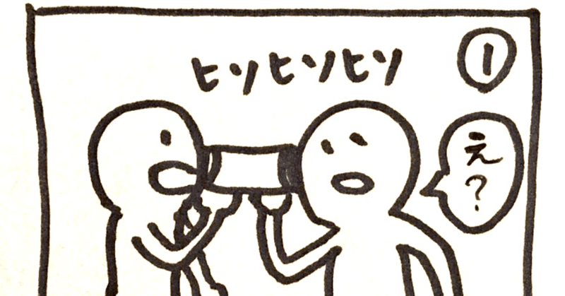 ラクガキ026【2コマ漫画：伝言ゲーム】