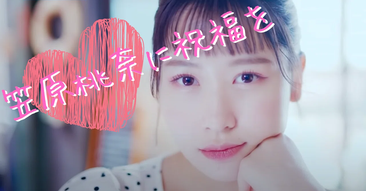 笠原桃奈に祝福を｜円衣めがね