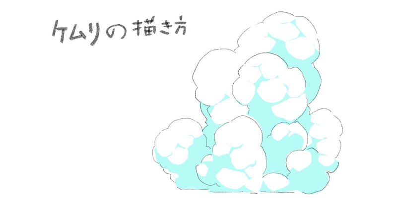 ケムリの描き方 Jumpaoki Note ケムリの描き方 Jumpaoki Note