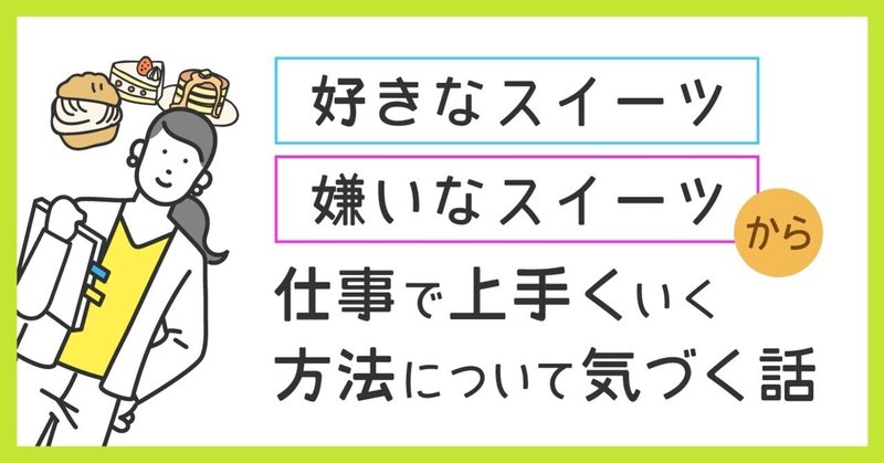 好きなスイーツ 嫌いなスイーツから仕事で上手くいく方法について気づく話 まえだしんや Note
