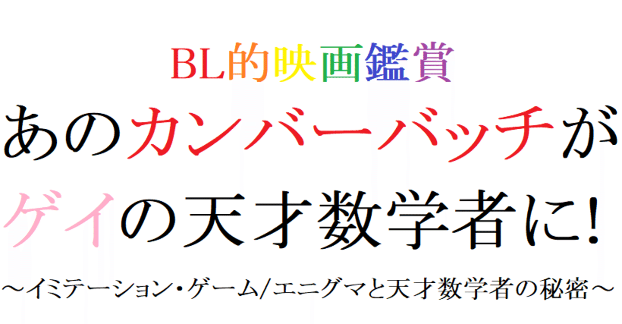 第66回 イミテーション・ゲーム/エニグマと天才数学者の秘密(2014 米)｜阿愛@BL的映画レビュー