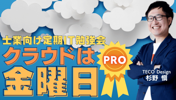 クラウドは金曜日　PRO