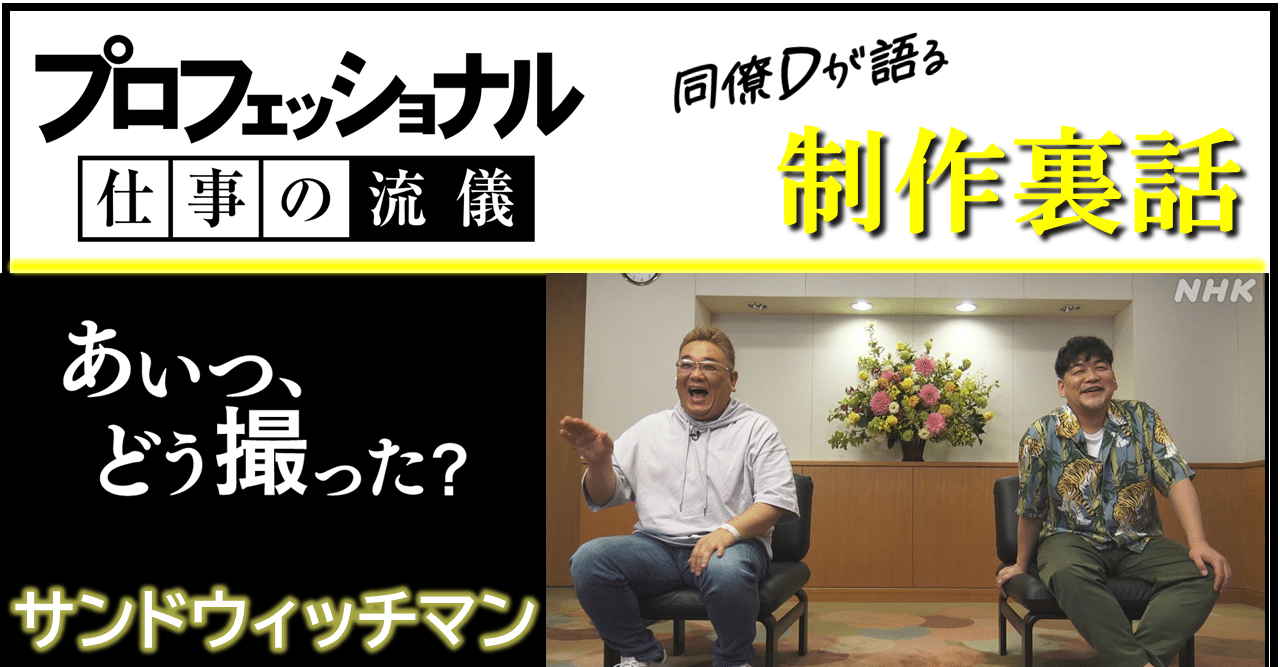 サンドウィッチマンスペシャル そのまま を描くという難題に挑んだ先輩の話 Nhk プロフェッショナル 仕事の流儀 Note