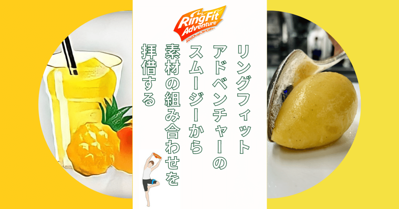 リングフィットアドベンチャーのスムージーから素材の組み合わせを拝借する 岩佐 祐佑 レストランのパティシエ Note リングフィットアドベンチャーのスムージーから素材の組み合わせを拝借する 岩佐 祐佑 レストランのパティシエ Note