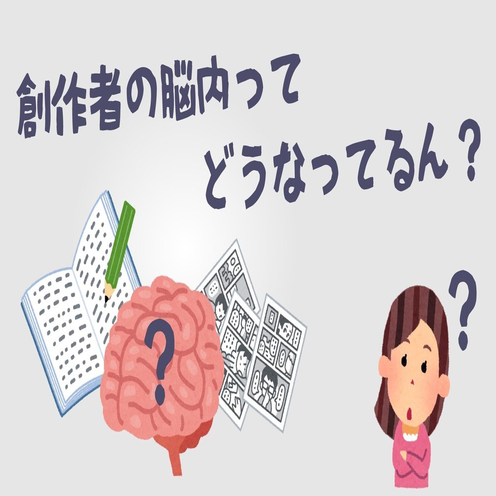 創作者の脳内ってどうなってるん 認知と創作に関する研究 脳内タイプが明らかに 花林糖 Note