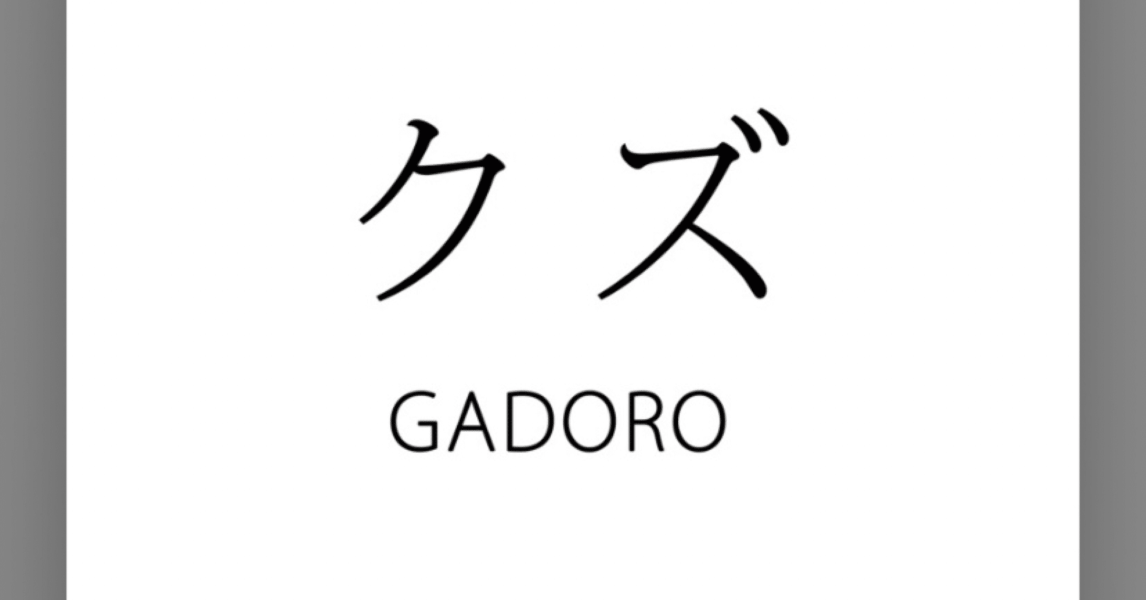 クズ Gadoro やーたか Note クズ Gadoro やーたか Note