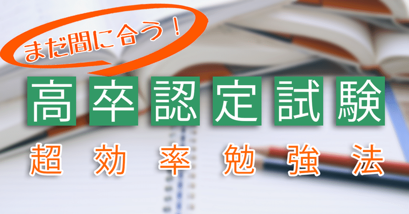 高卒認定試験 の新着タグ記事一覧 Note つくる つながる とどける