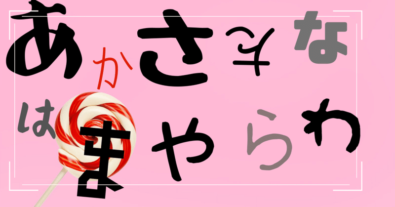 あかさたなはまやらわの法則 どんぐり Note あかさたなはまやらわの法則 どんぐり Note