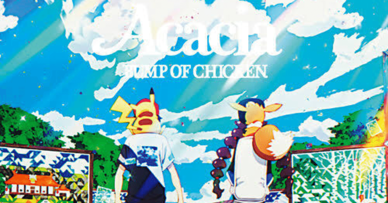 BUMP OF CHICKENアカシア歌詞解釈〜魂の不死〜｜てっきー