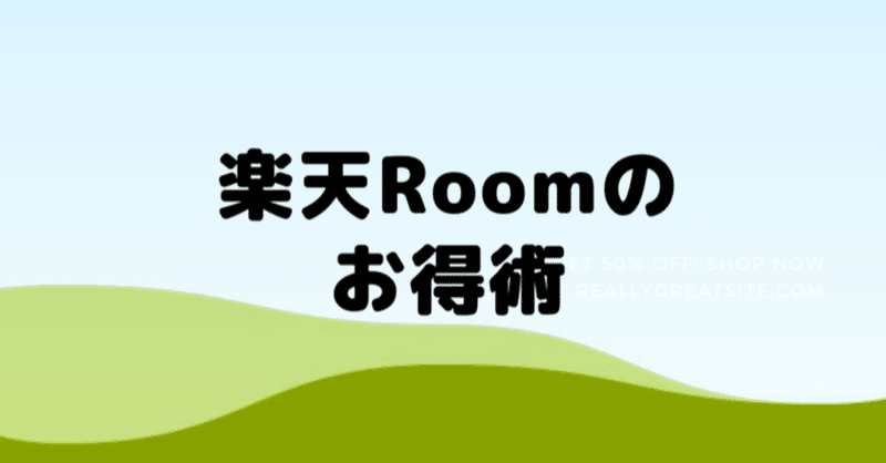 楽天roomの稼ぎ方 副業オタクにゃふ 楽過ぎる副業 Note