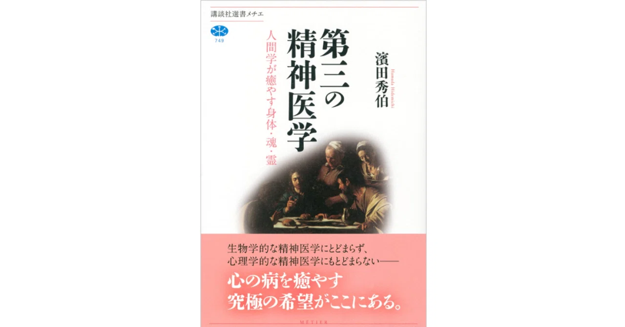 濱田秀伯 『第三の精神医学／人間学が癒やす身体・魂・霊』｜KAZE
