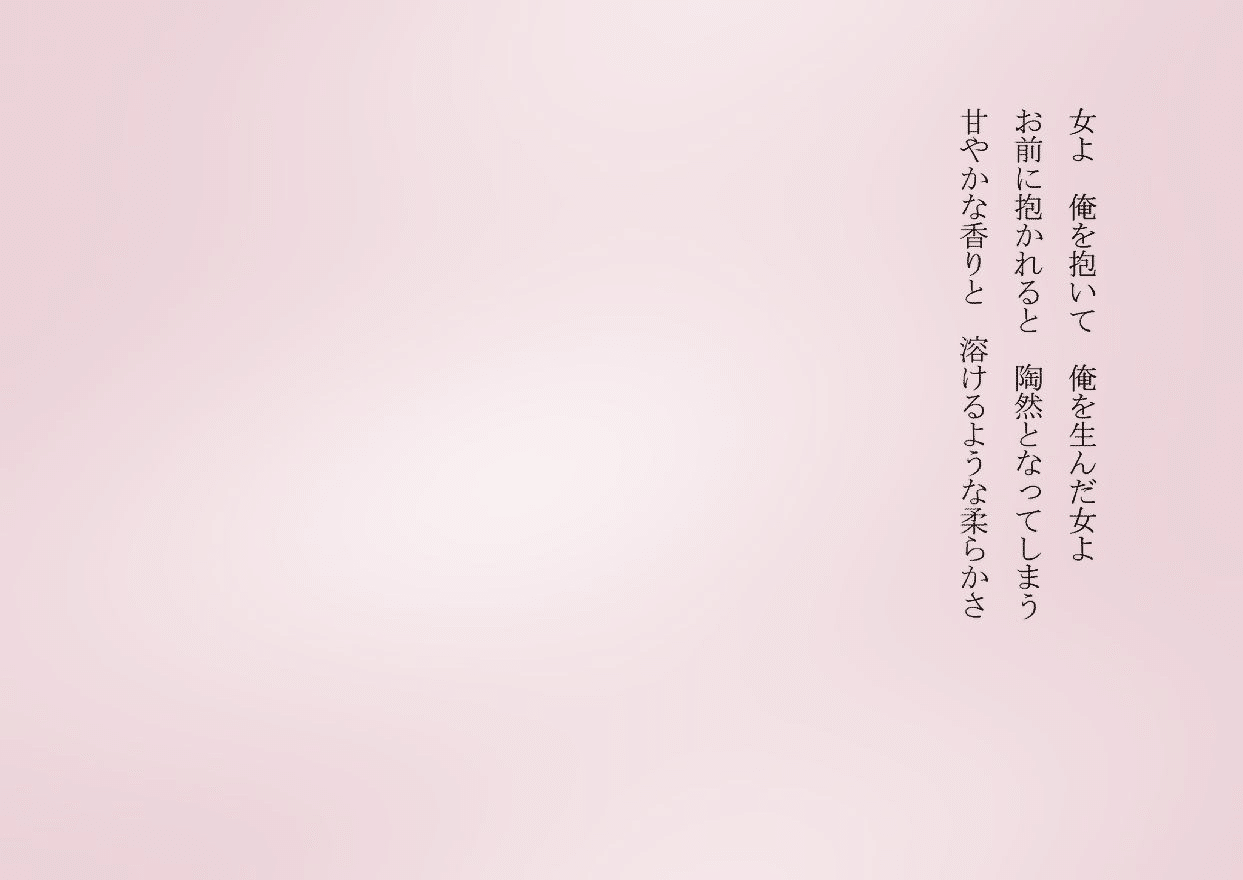 1分で読める朝の詩 女よ 俺を抱いて 俺を生んだ女よ 何をしたって女には敵わない 詩 詩人 ポエム 現代詩 自由詩 恋愛詩 恋愛 恋 Art 東 龍青 アズマ リュウセイ Note 1分で読める朝の詩 女よ 俺を抱いて 俺を生んだ女よ 何をしたって女には敵わない 詩 詩人 ポエム 現代詩 自由詩 恋愛詩 恋愛 恋 Art 東 龍青 アズマ リュウセイ Note