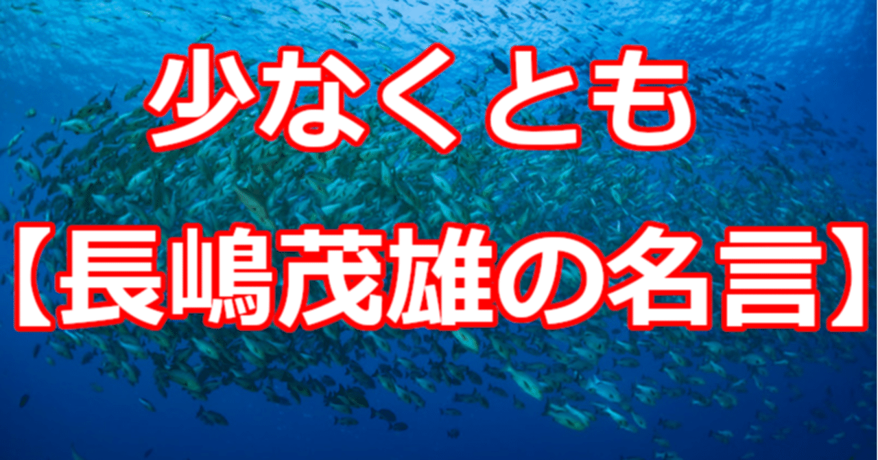 少なくとも 長嶋茂雄の名言 関野泰宏 Note