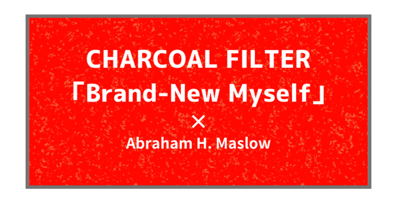 Charcoal Filter Brand New Myself 僕にできること 歌詞の意味 解釈 命を燃やす人生とは 北岡たちき マズロー研究家 電子書籍作家 Note Charcoal Filter Brand New Myself 僕にできること 歌詞の意味 解釈 命を燃やす人生とは 北岡たちき マズロー研究家 電子書籍作家 Note