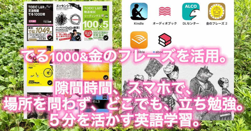 場所を問わず 5分から活かす英語学習 まとまった時間の取れない時の英語 学習について Toeic850点が解説 Masa Toeic900点 英検1級挑戦中 英語学習記録 英語は継続 Note 場所を問わず 5分から活かす英語学習 まとまった時間の取れない時の英語 学習について Toeic850点が解説 Masa Toeic900点 英検1級挑戦中 英語学習記録 英語は継続 Note