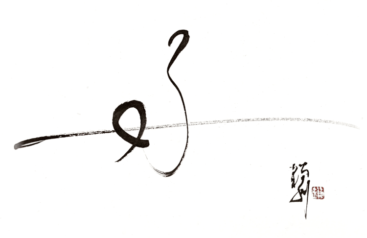 一日一書　好　好きこそものの上手なれ。好きなことは一生懸命取り組み、工夫したり勉強したりするのでおのずと上達する。「おのずと」とは自分から。自走すること。全てにおいて、おのずと謙虚に学ぶ姿勢が保てるのは、好きであるからこそ。#maedakamari #calligraphy #前田鎌利 #書 #好 