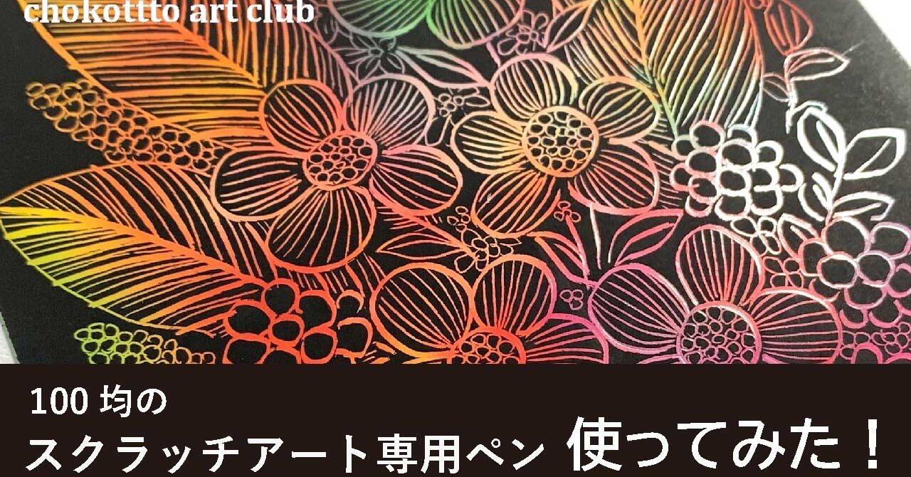 100均のスクラッチアート専用ペンを使ってみた Chokottto 美術部 Note 100均のスクラッチアート専用ペンを使ってみた Chokottto 美術部 Note
