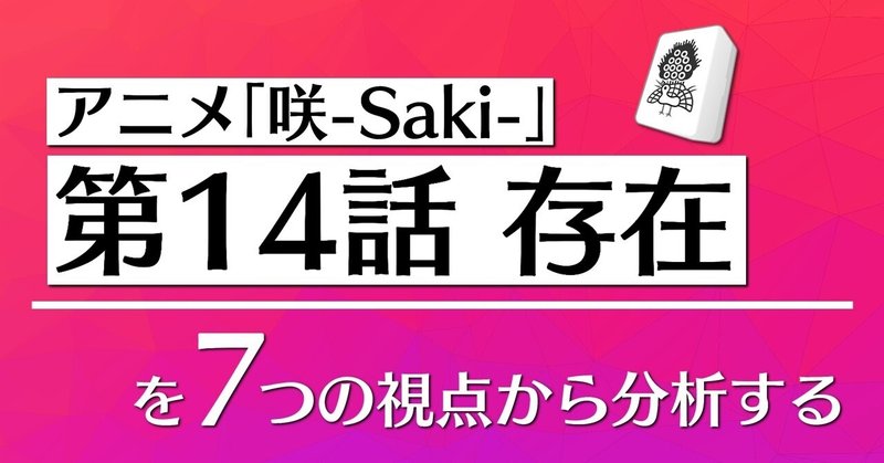 アニメ「咲-Saki-」第14話を7つの視点から分析する👀