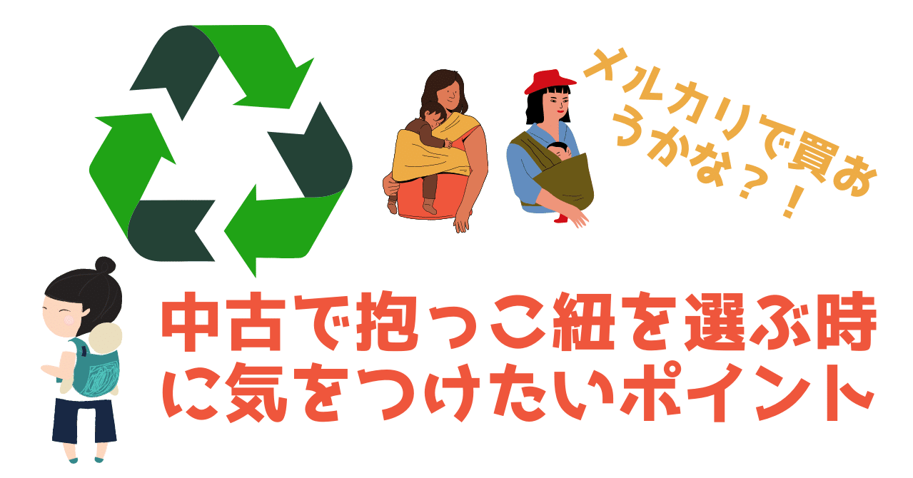 抱っこ紐はメルカリで の落とし穴 すぐできること あかちゃんもわたしも嬉しいこと Note
