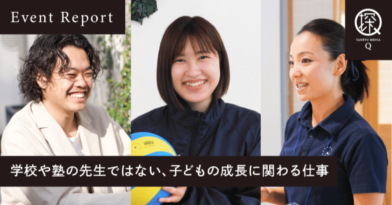 学校や塾の先生ではない 子どもの成長に関わる仕事とは 放課後npoアフタースクールでの仕事について聞きました 探究コネクト 日本中の子ども たちに探究的な学びを届ける Note